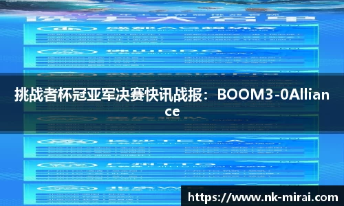 挑战者杯冠亚军决赛快讯战报：BOOM3-0Alliance