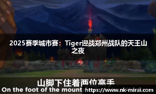 2025赛季城市赛：Tiger迎战郑州战队的天王山之夜