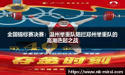 全国锦标赛决赛：温州举重队阻拦郑州举重队的高潮迭起之战