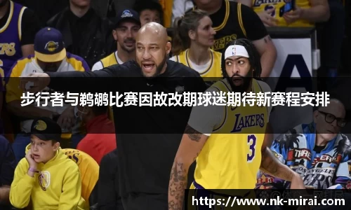 步行者与鹈鹕比赛因故改期球迷期待新赛程安排
