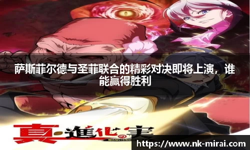 萨斯菲尔德与圣菲联合的精彩对决即将上演,谁能赢得胜利