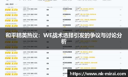 和平精英热议:WE战术选择引发的争议与讨论分析