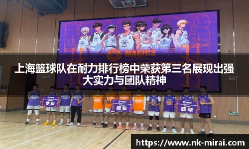 上海篮球队在耐力排行榜中荣获第三名展现出强大实力与团队精神