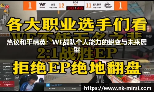 热议和平精英:WE战队个人能力的蜕变与未来展望